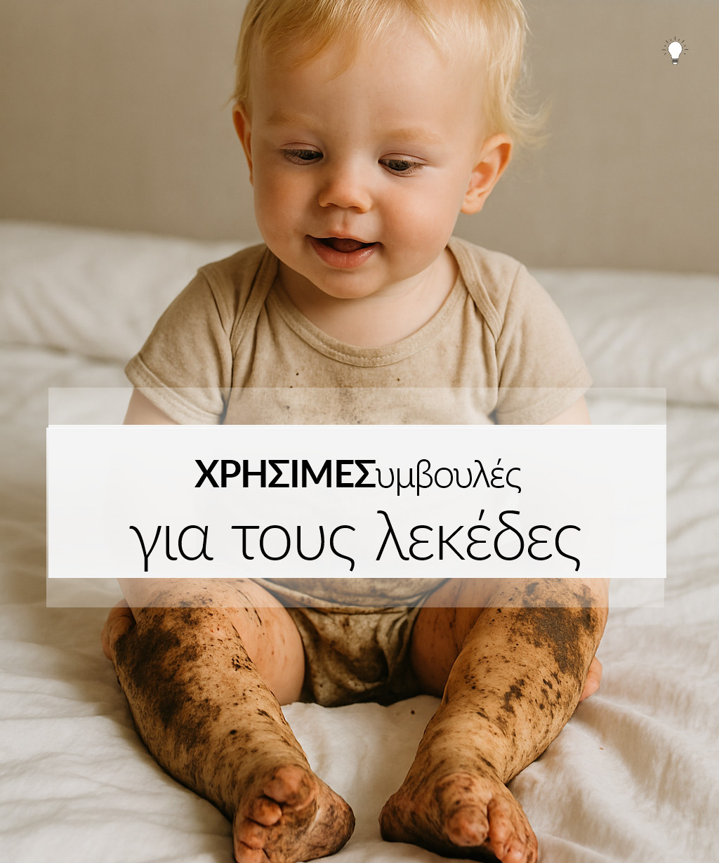 ΜΩΡΟ ΛΕΡΩΜΕΝΟ