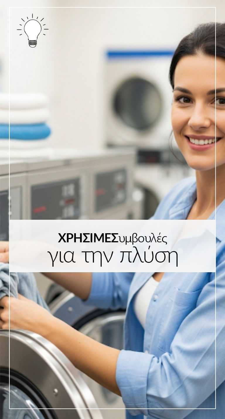 ΧΡΗΣΙΜΕΣυμβουλές<br />
για την πλύση