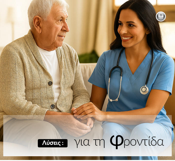 ΕΞΟΠΛΙΣΜΟΣ ΓΙΑ ΜΟΝΑΔΕΣ ΦΟΝΤΙΔΑΣ ΗΛΙΚΙΩΜΕΝΩΝ