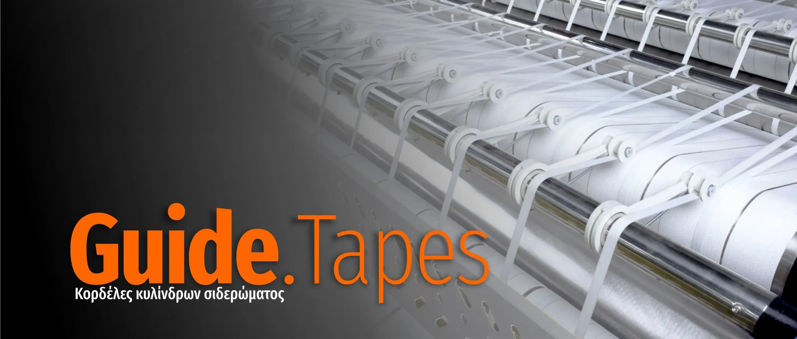 Κορδέλες σιδερωτηρίων για την τροφοδοσία του ιματισμού