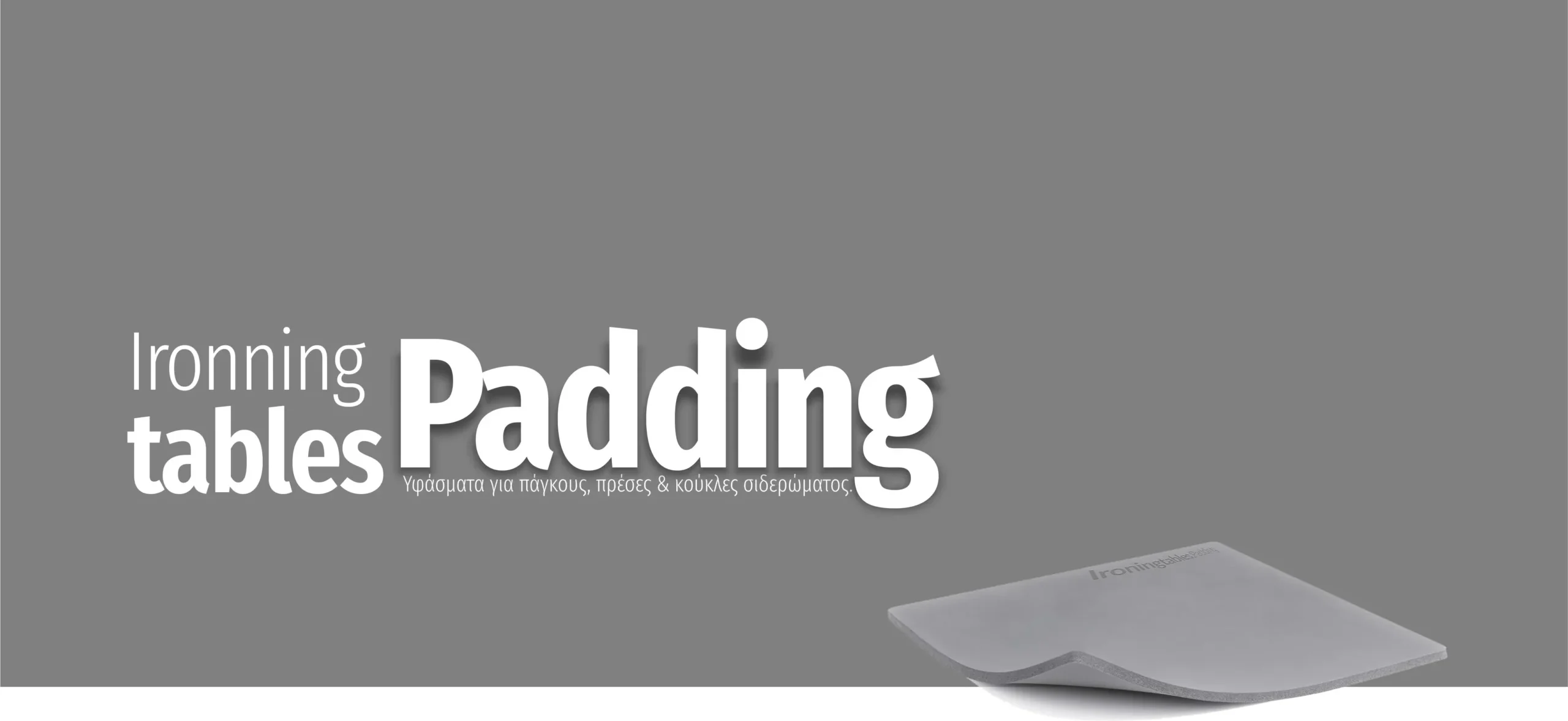 Καλύματα και υποστρώματα για πάγκους, πρέσσες και συστήματα σιδερώματος