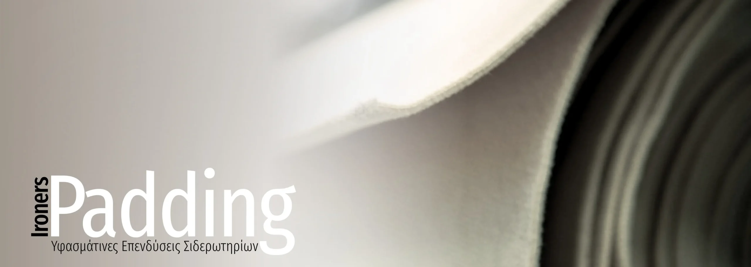 Υφασμάτινες Επενδύσεις Σιδερωτηρίων